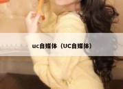 uc自媒体（UC自媒体）