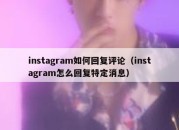 instagram如何回复评论（instagram怎么回复特定消息）