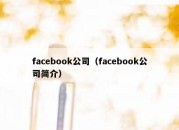 facebook公司（facebook公司简介）