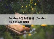 facebook怎么看直播（facebook上怎么看直播）