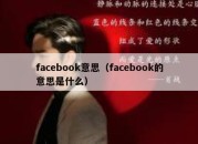 facebook意思（facebook的意思是什么）