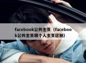 facebook公共主页（facebook公共主页跟个人主页区别）