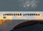 pdf如何去水印免费（pdf文档如何去水印）