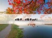 ai助手，ai助手ppt！