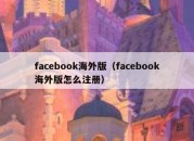 facebook海外版（facebook海外版怎么注册）