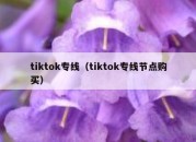 tiktok专线（tiktok专线节点购买）