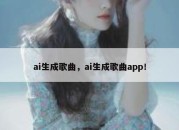 ai生成歌曲，ai生成歌曲app！