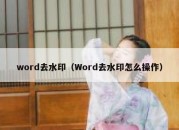 word去水印（Word去水印怎么操作）