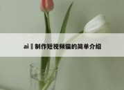 ai 制作短视频猫的简单介绍