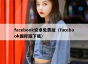 facebook安卓免费版（facebook国际版下载）