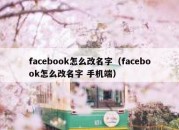 facebook怎么改名字（facebook怎么改名字 手机端）