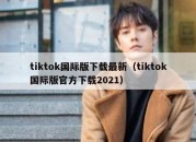 tiktok国际版下载最新（tiktok国际版官方下载2021）