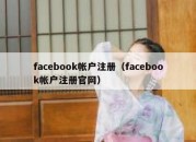 facebook帐户注册（facebook帐户注册官网）