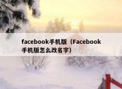 facebook手机版（Facebook手机版怎么改名字）