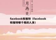 facebook和推特（facebook和推特哪个用的人多）