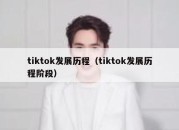 tiktok发展历程（tiktok发展历程阶段）