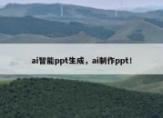 ai智能ppt生成，ai制作ppt！