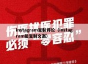 instagram复制评论（instagram能复制文案）