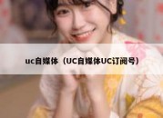 uc自媒体（UC自媒体UC订阅号）