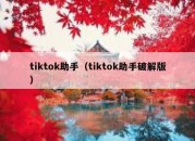 tiktok助手（tiktok助手破解版）