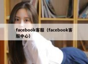 facebook客服（facebook客服中心）