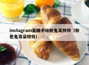 instagram面膜手绘粉兔耳特效（粉色兔耳朵特效）