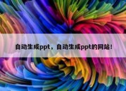 自动生成ppt，自动生成ppt的网站！