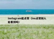 instagram能点赞（ins点赞别人能看到吗）