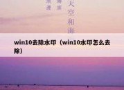 win10去除水印（win10水印怎么去除）