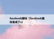 facebook图标（facebook图标变成了x）