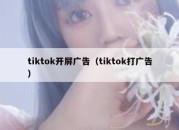 tiktok开屏广告（tiktok打广告）