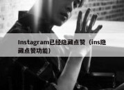 Instagram已经隐藏点赞（ins隐藏点赞功能）