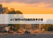 ai 制作swf动画的简单介绍