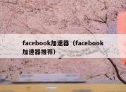 facebook加速器（facebook加速器推荐）