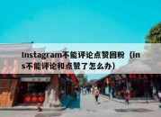 Instagram不能评论点赞回粉（ins不能评论和点赞了怎么办）