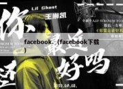 facebook.（facebook下载）