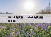 tiktok免费版（tiktok免费版在线下载）