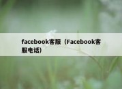 facebook客服（Facebook客服电话）