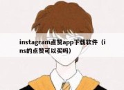 instagram点赞app下载软件（ins的点赞可以买吗）