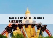 facebook怎么打开（facebook设置在哪）