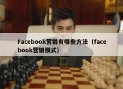 Facebook营销有哪些方法（facebook营销模式）