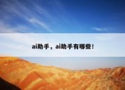 ai助手，ai助手有哪些！