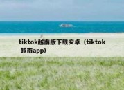 tiktok越南版下载安卓（tiktok 越南app）