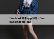 facebook安卓app下载（facebook怎么推广app）