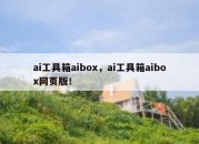 ai工具箱aibox，ai工具箱aibox网页版！