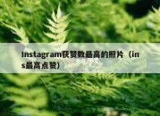 Instagram获赞数最高的照片（ins最高点赞）