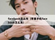 facebook怎么样（苹果手机facebook怎么用）