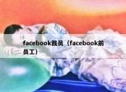 facebook裁员（facebook前员工）