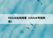 tiktok在线观看（tiktok专线网络）