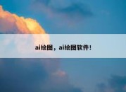 ai绘图，ai绘图软件！